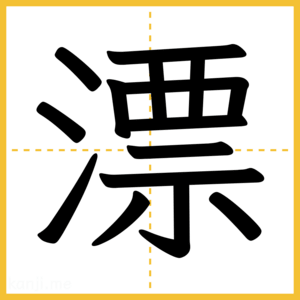 漢字「漂」