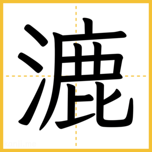 漢字「漉」