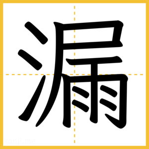 漢字「漏」