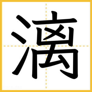 漢字「漓」