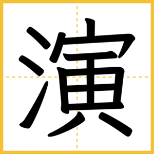 漢字「演」