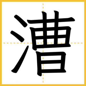 漢字「漕」