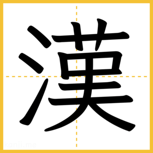 漢字「漢」