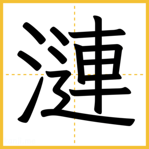 漢字「漣」