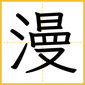 漢字「漫」