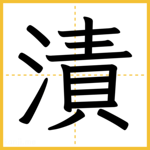 漢字「漬」