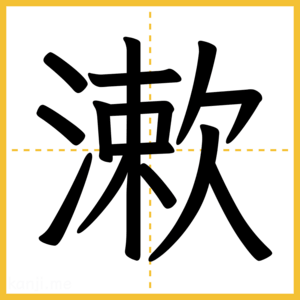 漢字「漱」