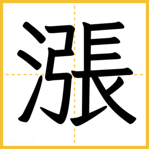 漢字「漲」