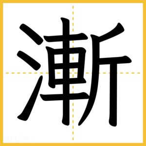 漢字「漸」