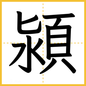 漢字「潁」
