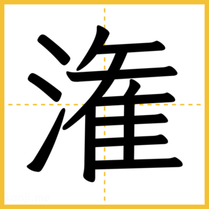 漢字「潅」