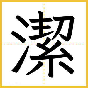 漢字「潔」