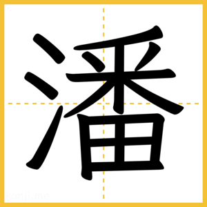 漢字「潘」