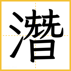 漢字「潛」