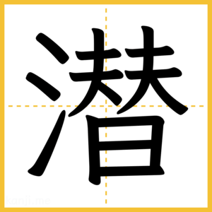漢字「潜」