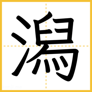 漢字「潟」