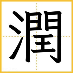 漢字「潤」