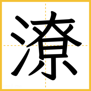 漢字「潦」