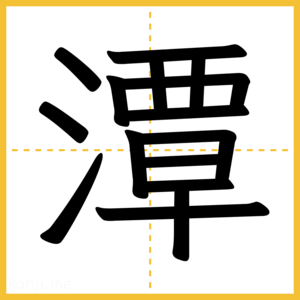 漢字「潭」