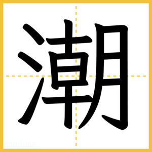 漢字「潮」
