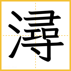 漢字「潯」