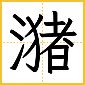 漢字「潴」