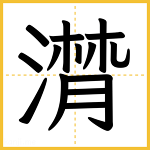 漢字「潸」