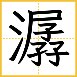 漢字「潺」