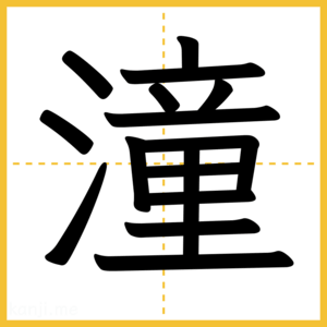 漢字「潼」