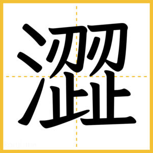 漢字「澀」