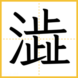 漢字「澁」