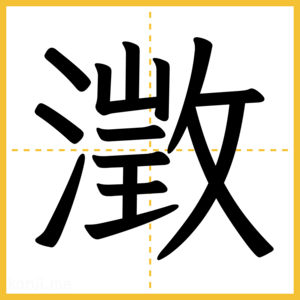 漢字「澂」