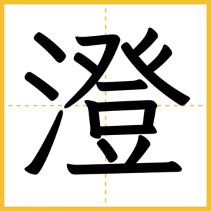 漢字「澄」