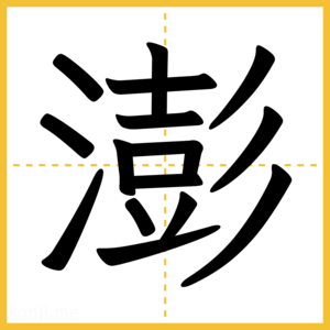 漢字「澎」