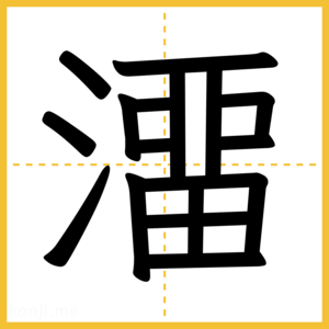 漢字「澑」