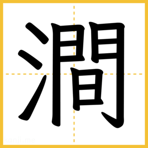 漢字「澗」