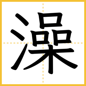 漢字「澡」