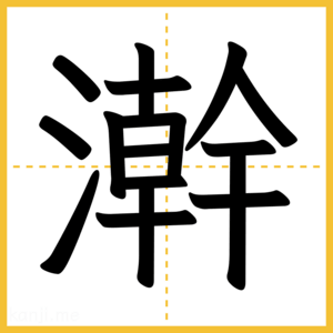 漢字「澣」