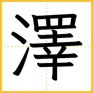 漢字「澤」