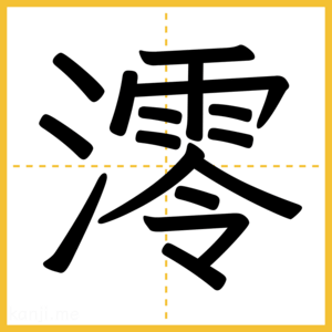 漢字「澪」