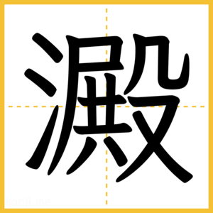 漢字「澱」
