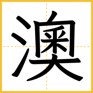 漢字「澳」