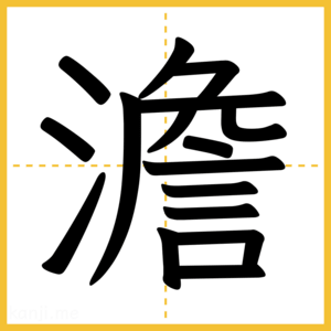 漢字「澹」