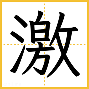 漢字「激」
