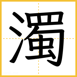 漢字「濁」