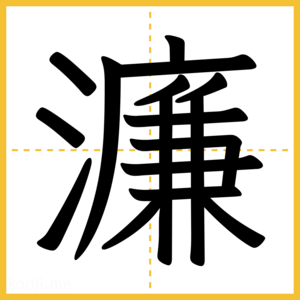 漢字「濂」