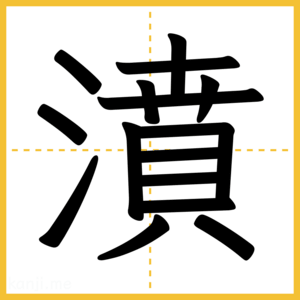 漢字「濆」