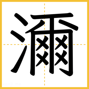 漢字「濔」