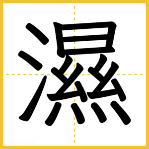 漢字「濕」