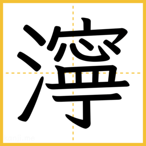 漢字「濘」